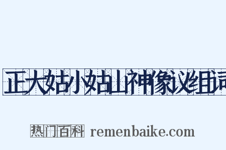 正大姑小姑山神像议组词是什么意思的图片